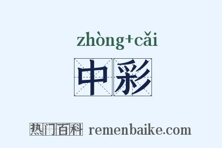 中彩是什么意思的图片